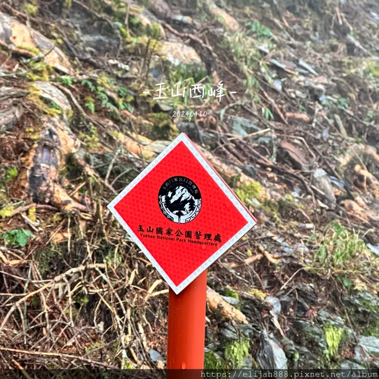 【玉山主峰西峰.兩天兩夜】排雲山莊-玉山西峰/玉山西峰神祠(