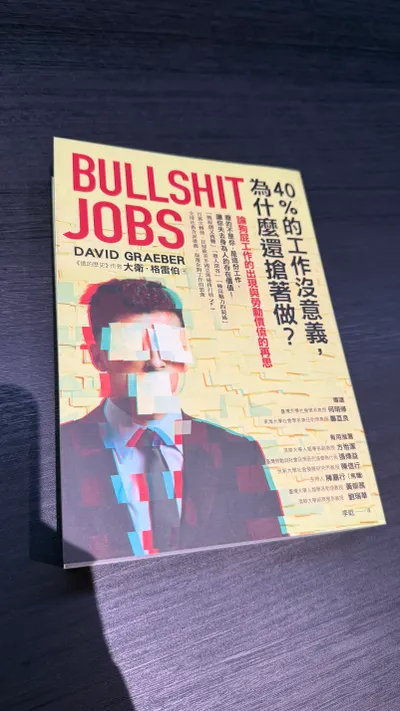 《40%的工作沒意義，為什麼還搶著做？》前言心得