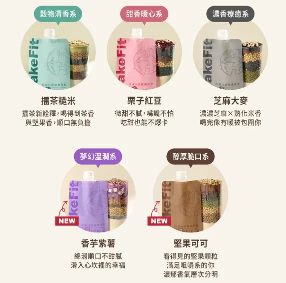 翰方御品飽飽纖搖飲有中式5種減糖口味(芝麻大麥、栗子紅豆、擂茶糙米、堅果可可、香芋紫薯)