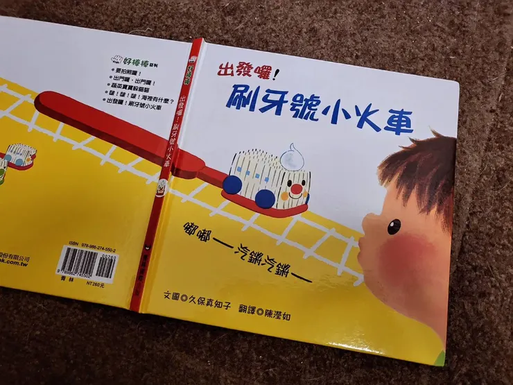 《出發囉! 刷牙號小火車》