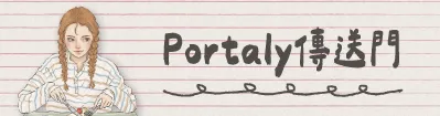 Portaly 傳送門