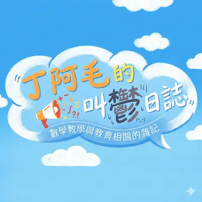 丁阿毛的叫鬱日誌-數學教學與教育相關的雜記