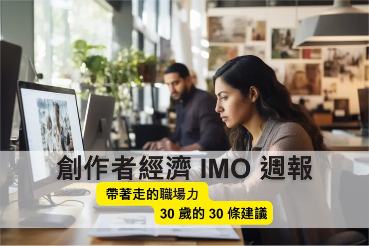 創作者經濟 IMO 週報 #21｜帶著走的職場力：30 歲的 30 條建議