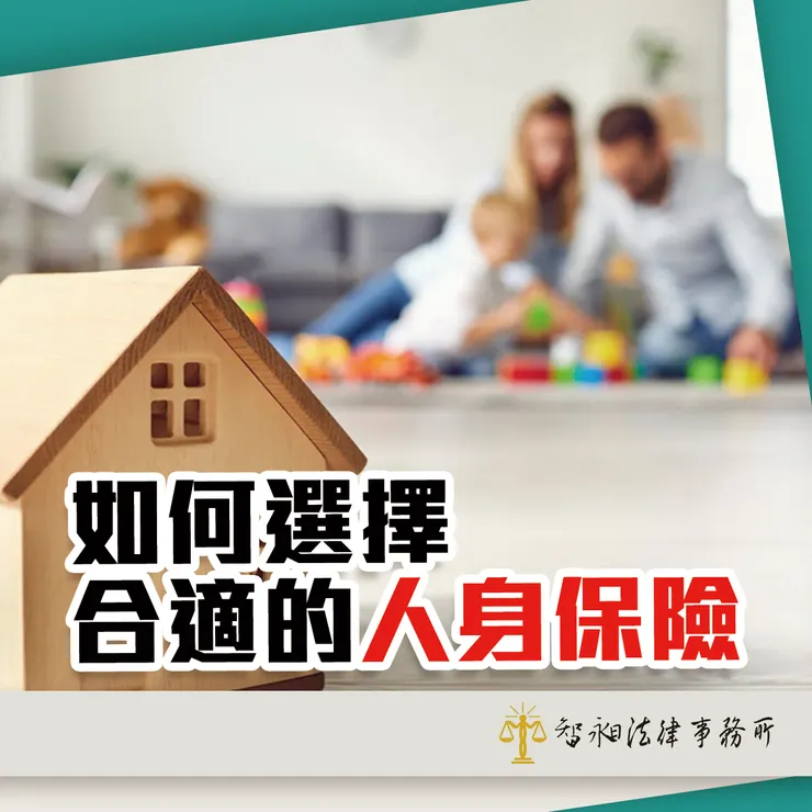 台北律師事務所推薦.人身保險.財務規劃