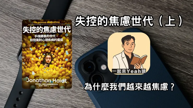 失控的焦慮時代(上)