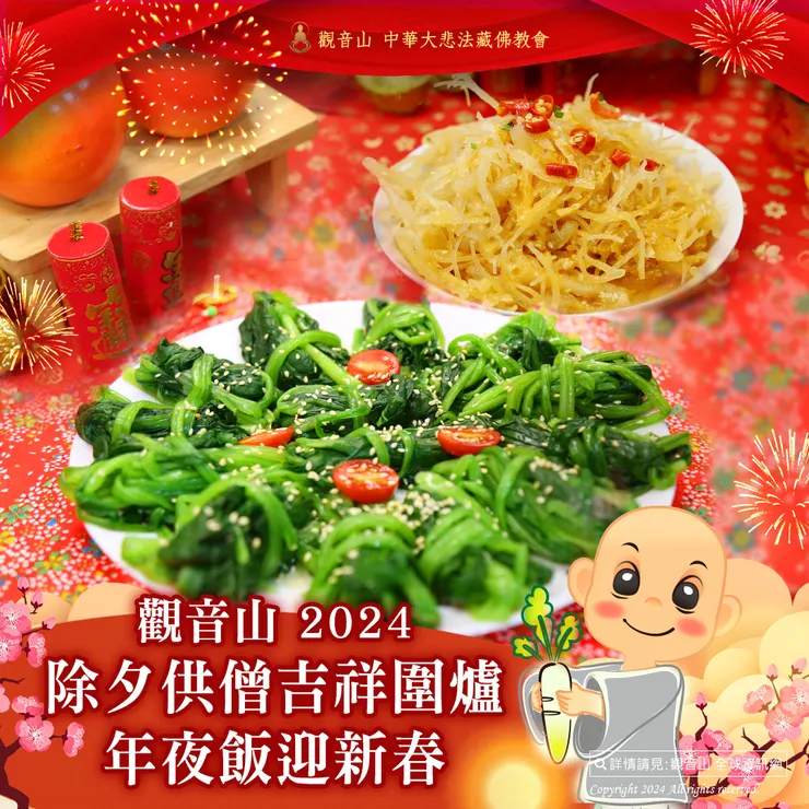 觀音山 2024除夕供僧 吉祥圍爐年夜飯迎新春