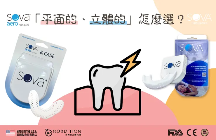 (•̀ᴗ• ) SOVA®防磨牙套有「平面的、立體的」，怎麼選？