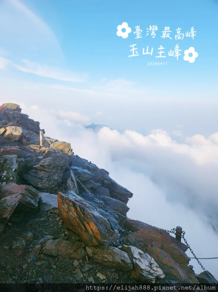 【玉山主峰西峰.兩天兩夜】冷到爆炸的玉山主峰賞雲海/一直走花