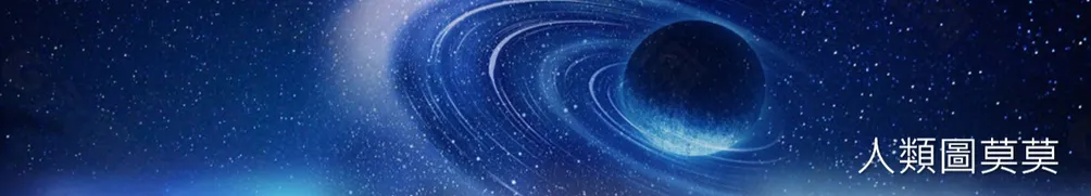 人類圖莫莫的沙龍