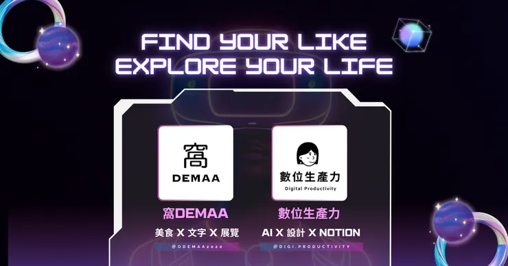 窩DEMAA x 數位生產力