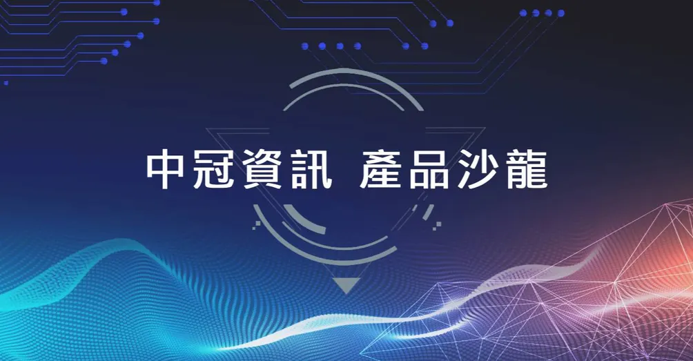 中冠資訊 產品沙龍