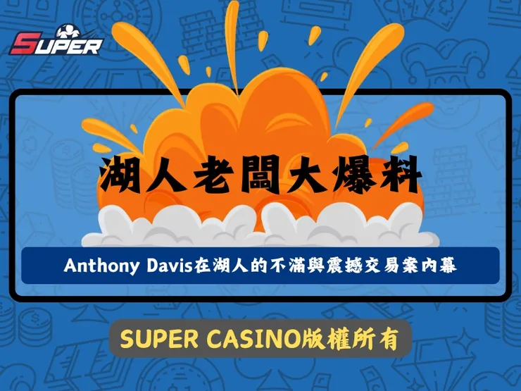 湖人老闆大爆料AD不滿交易