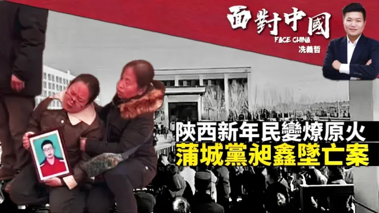 面對中國：陝西新年民變燎原火🔥蒲城黨昶鑫墜亡案 20250109