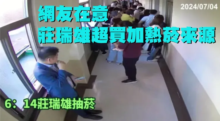 莊瑞雄立院走廊抽超買加熱菸，網友在意超買加熱菸來源。圖：台灣威卜VAPE TAIWAN後製。