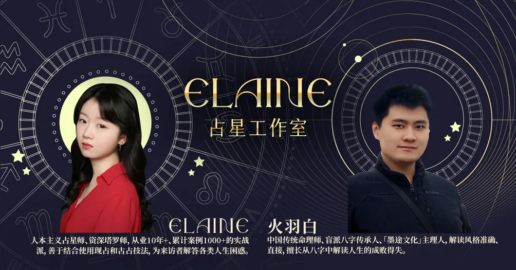 Elaine占星的沙龍