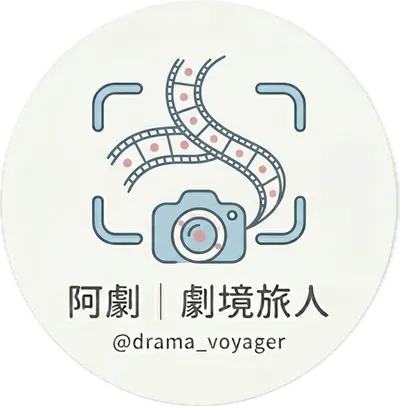 劇境旅人 drama_voyager