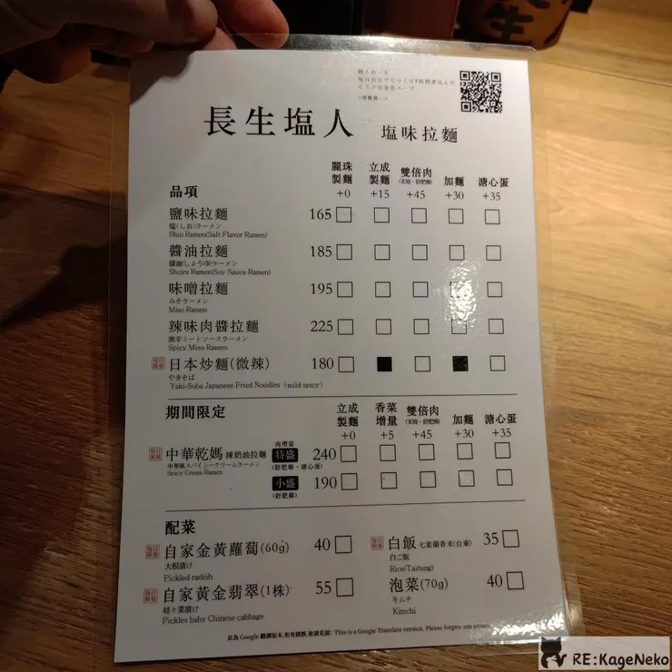 長生塩人菜單