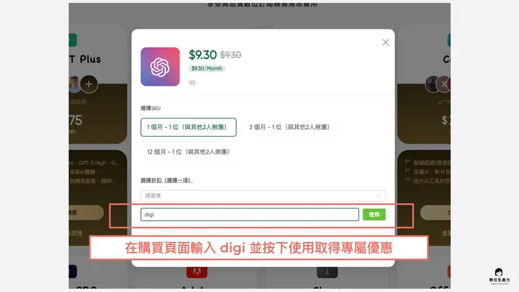 03 輸入 digi 專屬優惠碼