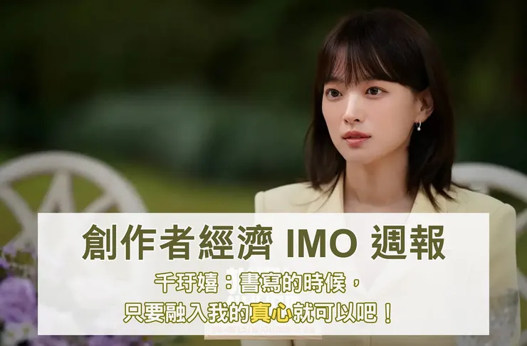 創作者經濟 IMO 📣 週報 #50｜千玗嬉：書寫的時候，只要融入我的真心就可以吧！