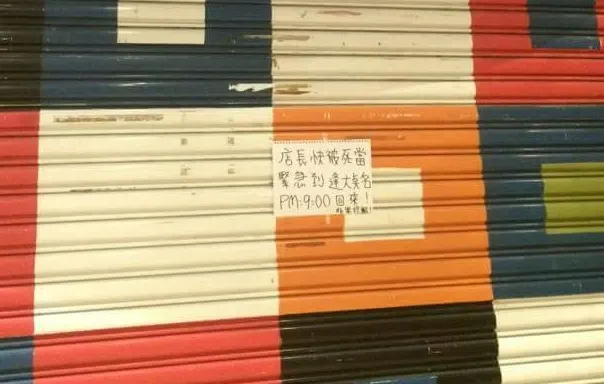 照片拍攝自2015年辰清潔鐵門