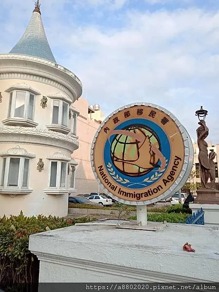 內政部移民署