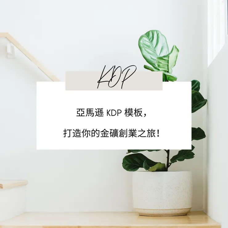 💡亞馬遜 KDP，打造你的金礦創業之旅（教學指南）