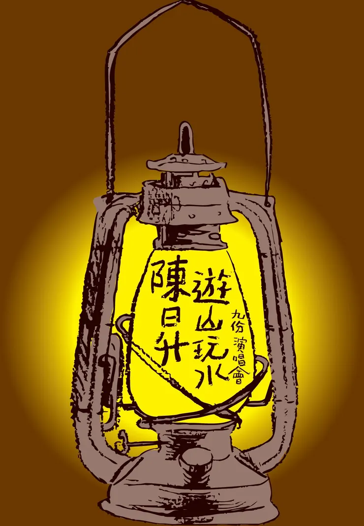 1994年陳昇在九份的演唱會，圖片來自孤獨的狗。