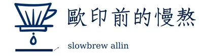 歐印前的慢熬