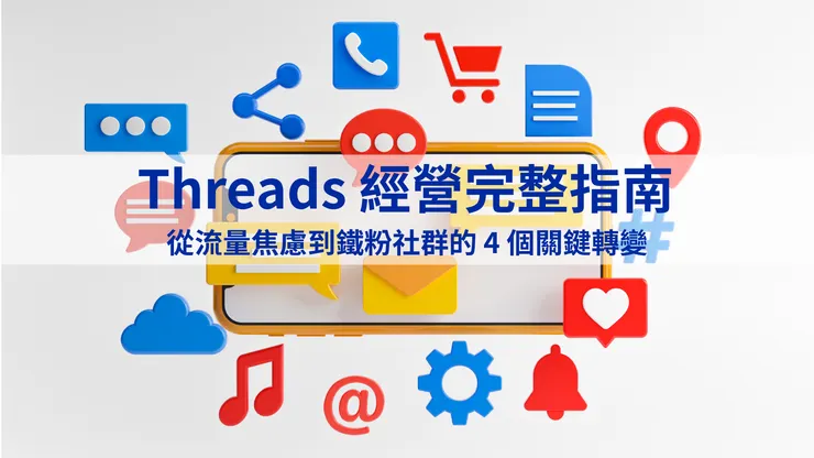 Threads行銷筆記｜確認鍵智創科技