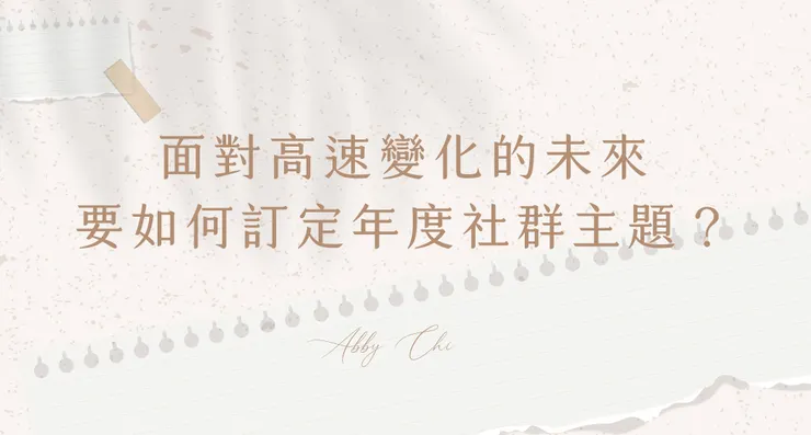 面對高速變化的未來，要如何訂定年度社群主題？