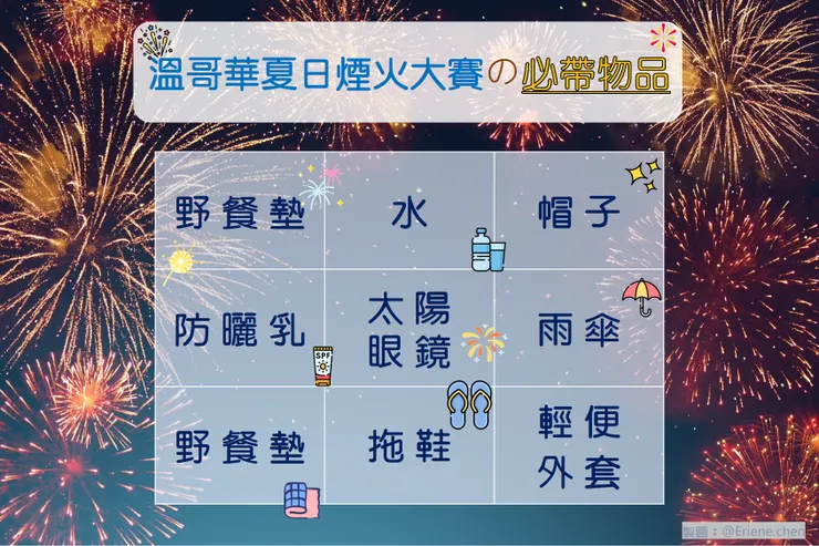 煙火大賽的必帶物品清單