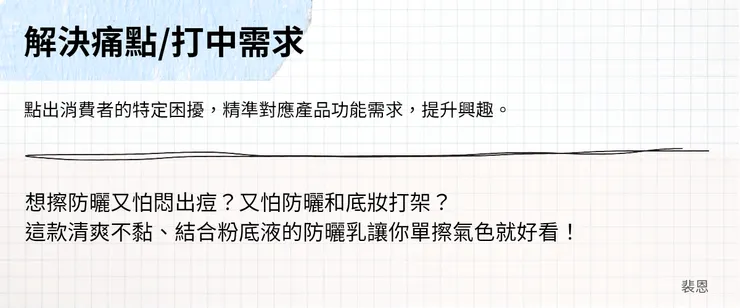  廣告文案開頭 - 解決痛點