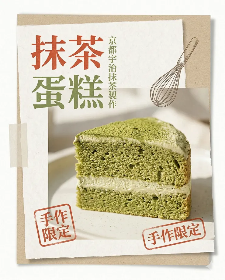 日系抹茶蛋糕｜手作海報版 Prompt