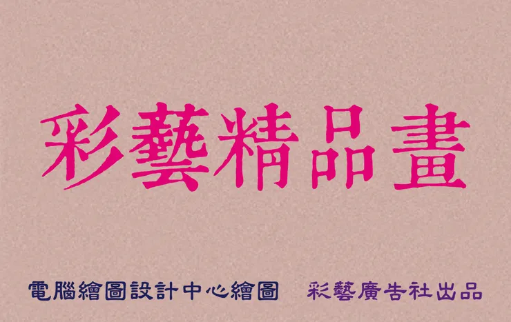 CAAP 彩藝精品畫