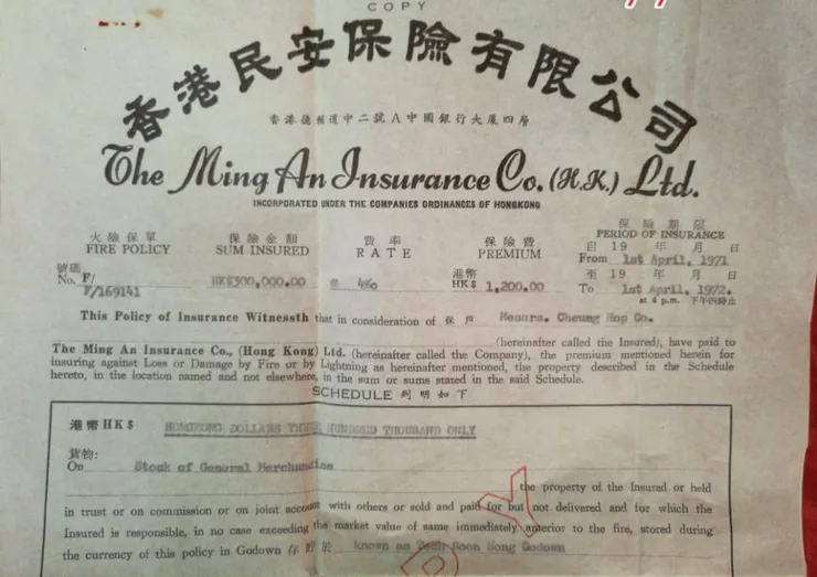 民安保險公司保單,1971年