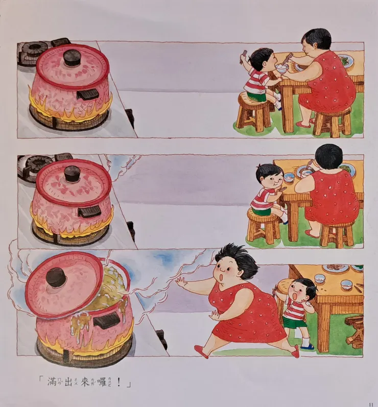 繪者用分格畫面將阿寶和媽媽正在吃飯時,一旁的綠豆湯要滾開的情境處理的非常好。人物表情也好生動。