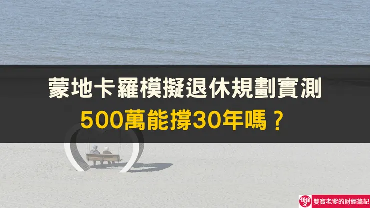 退休破產機率怎麼算？用ETF配置實測