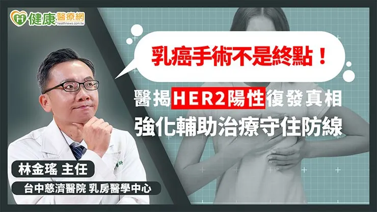 對於早期HER2陽性乳癌,治療方式通常包含手術、化療與標靶治療。