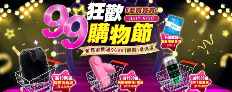 【情趣職人❤️99購物.激情不眠夜】