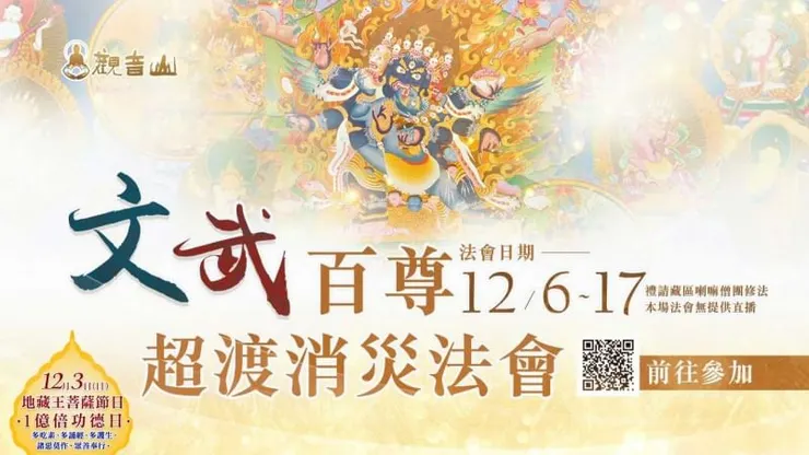 文武百尊超渡消災法會 登記「除障祿位、超薦蓮位」
