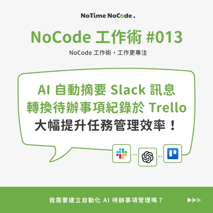 NoCode 工作術,AI 待辦事項管理