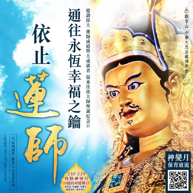 慶讚偉大 蓮師成道暨大成就者 湯東佳波大師聖誕紀念日:通往永恆幸福之鑰──依止 蓮師