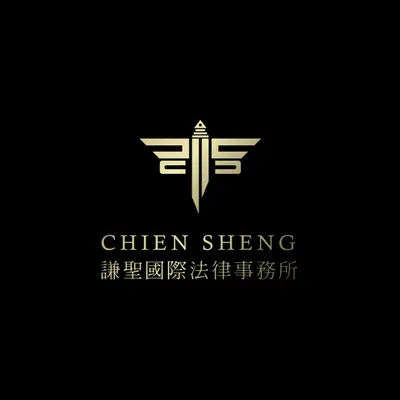 謙聖國際法律事務所官網