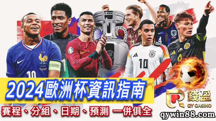 2024歐洲杯