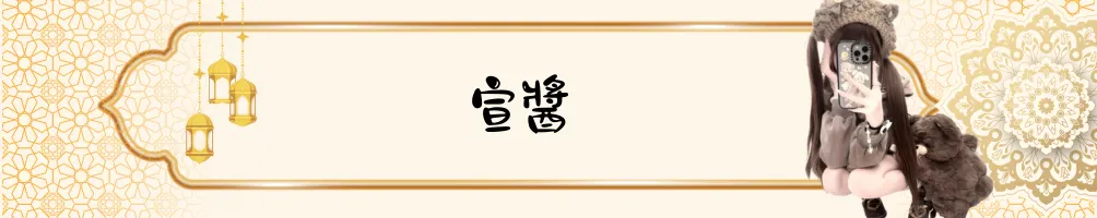 宣醬