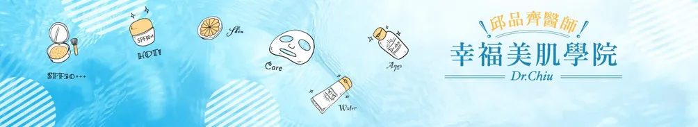 邱品齊醫師幸福美肌學院