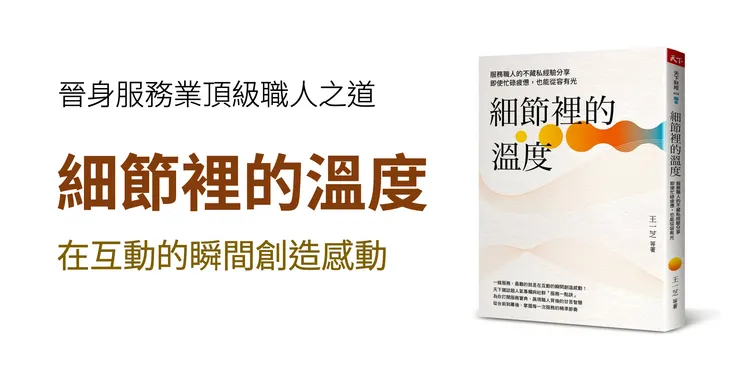 《細節裡的溫度:服務職人的不藏私經驗分享,即使忙碌疲憊,也能從容有光》