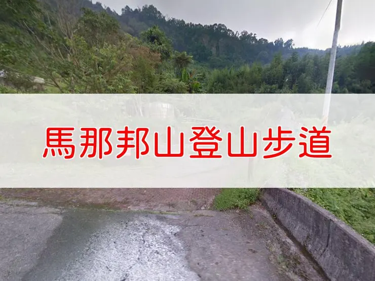【苗栗】小百岳-馬那邦山登山步道| 全長：4.2公里 | 難度：低-中