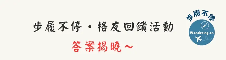 回饋格友活動已經抽獎結束，來這裡看是誰中大獎