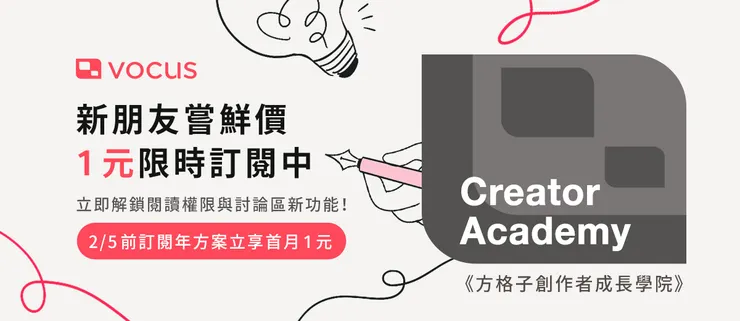vocus｜新世代的創作平台